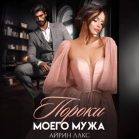 Айрин Лакс. Пороки моего мужа