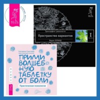 . Прими волшебную таблетку от боли: Практическая психология. Трансерфинг реальности. Ступень I: Пространство вариантов