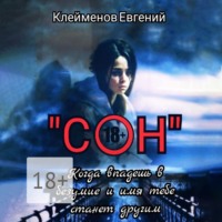 . Сон. Когда впадешь в безумие и имя тебе станет другим
