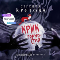 . Крик горностая