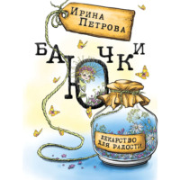 . БаЮчки. Лекарство для радости