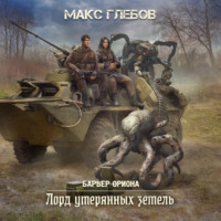 Макс Глебов. Лорд утерянных земель