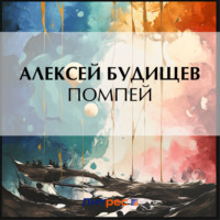 Алексей Будищев. Помпей