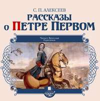 . Рассказы о Петре Первом