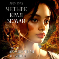 . Четыре Края земли. Часть 1. ДВУХЦВЕТНАЯ ДЕВУШКА