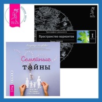 . Семейные тайны: Практика системных расстановок. Трансерфинг реальности. Ступень I: Пространство вариантов