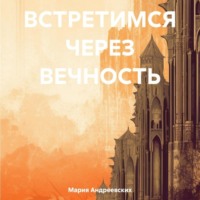 . Встретимся через вечность