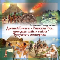 . Древний Египет и Киевская Русь, календаря майя и тайна Тунгусского метеорита