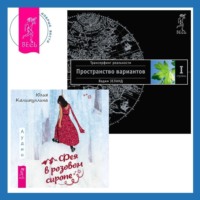 . Фея в розовом сиропе: Как преодолеть тревожность, чтобы жить ярко и в удовольствие. Трансерфинг реальности. Ступень I: Пространство вариантов