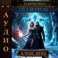 Алекс Кош. Одиночка. Лёд и Гром