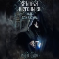 Павел Беляев. Крылья нетопыря. Часть I. Сон разума
