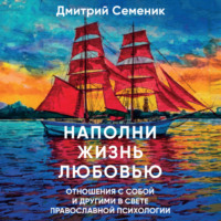 . Наполни жизнь любовью