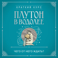 Алексей Кульков. Плутон в Водолее. Чего от него ждать?