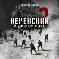 . Керенский. В шаге от краха