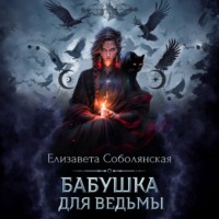 . Бабушка для ведьмы