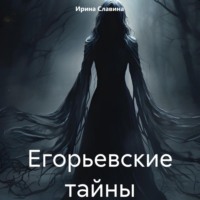 . Егорьевские тайны