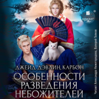 . Особенности разведения небожителей