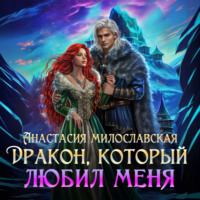 . Бывший. Дракон, который любил меня
