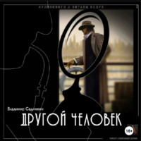 . Другой человек