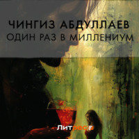 Чингиз Абдуллаев. Один раз в миллениум