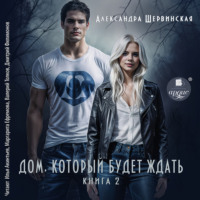 Александра Шервинская. Дом, который будет ждать. Книга 2