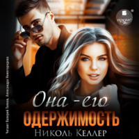 . Она – его одержимость