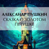 . Сказка о золотом петушке