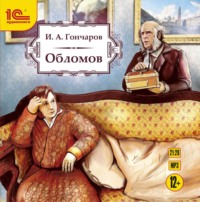 . Обломов