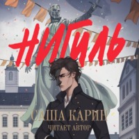 . Нигиль
