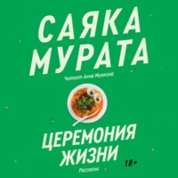 . Церемония жизни