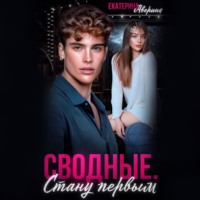 Екатерина Аверина. Сводные. Стану первым