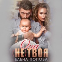 . Она (не) твоя
