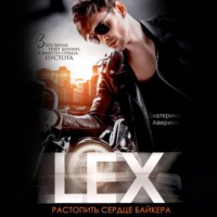 Екатерина Аверина. Lex. Растопить сердце байкера