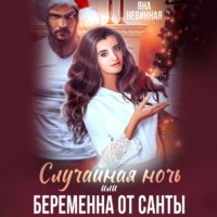 . Случайная ночь, или Беременна от Санты