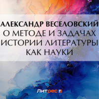 . О методе и задачах истории литературы как науки