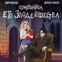 . Помощница его злодейшества