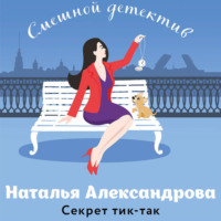 Наталья Александрова. Секрет тик-так