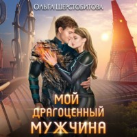 . Мой драгоценный мужчина