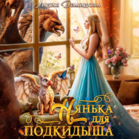 Лидия Демидова. Нянька для подкидыша