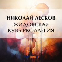 . Жидовская кувырколлегия