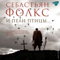 . И пели птицы…