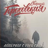 Светлана Гороховская. Апперкот с того света