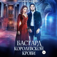 . Бастард королевской крови