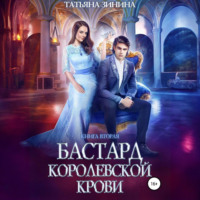 Татьяна Зинина. Бастард королевской крови. Книга 2