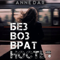 . Безвозвратность