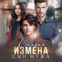 . Старая измена. Сын мужа