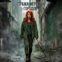 Елена Яр. Стражи Мертвых городов