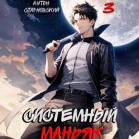 Антон Старновский. Системный маньяк 3