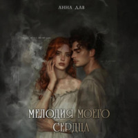 . Мелодия моего сердца