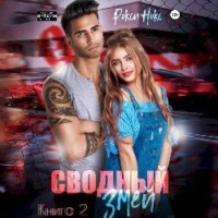. Сводный Змей. Книга 2